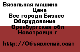 Вязальная машина Silver Reed SK840 › Цена ­ 75 000 - Все города Бизнес » Оборудование   . Оренбургская обл.,Новотроицк г.